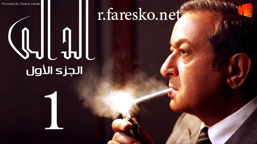 مسلسل الدالي الموسم الاول الحلقة 36 السادسة والثلاثون كاملة نهاية الموسم