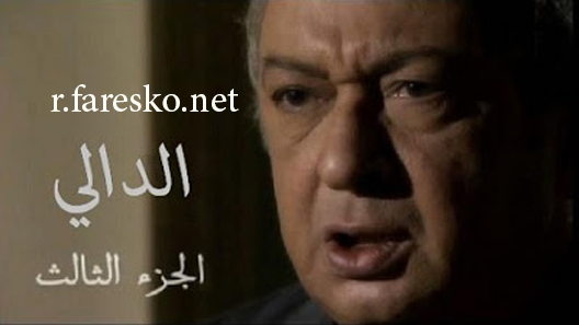 مسلسل الدالي الموسم الثالث الحلقة 23 الثالثة والعشرون كاملة