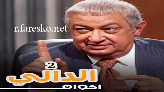 مسلسل الدالي الموسم الثاني الحلقة 1 الاولى كاملة