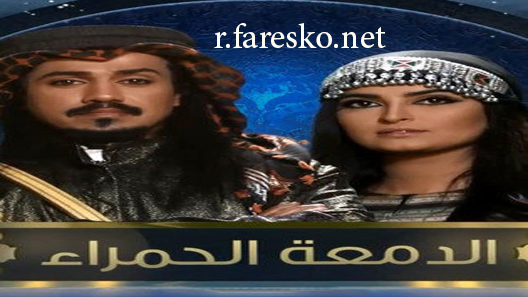مسلسل الدمعة الحمراء الحلقة 9 التاسعة كاملة