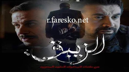 مسلسل الزيبق الموسم الاول الحلقة 30 الثلاثون كاملة نهاية الموسم