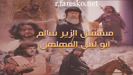 مسلسل الزير سالم الحلقة 5 الخامسة كاملة