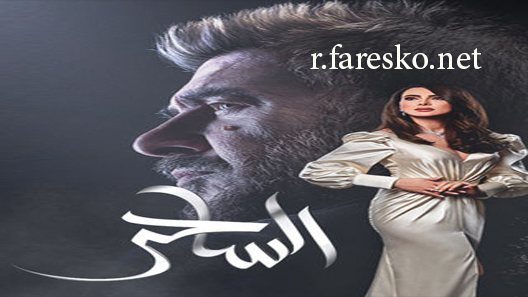 مسلسل الساحر الحلقة 4 الرابعة كاملة