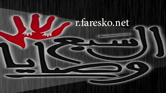 مسلسل السبع وصايا الحلقة 30 الثلاثون كاملة والاخيرة