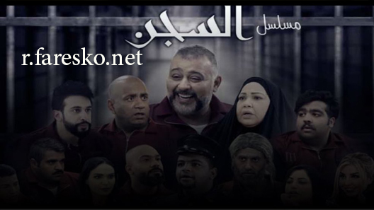 مسلسل السجن الحلقة 19 التاسعة عشر كاملة