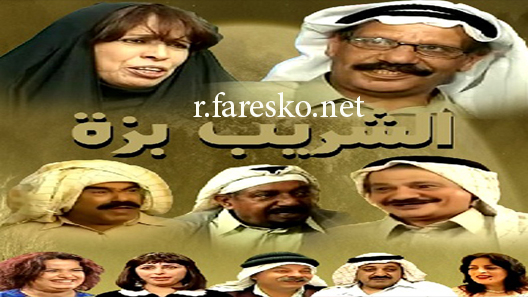 مسلسل الشريب بزة الحلقة 1 الاولى كاملة