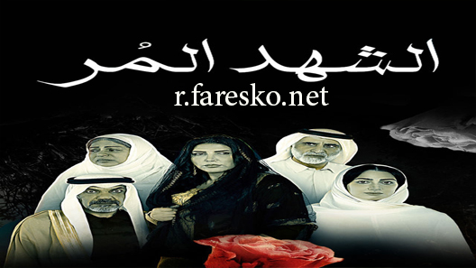 مسلسل الشهد المر الحلقة 3 الثالثة كاملة