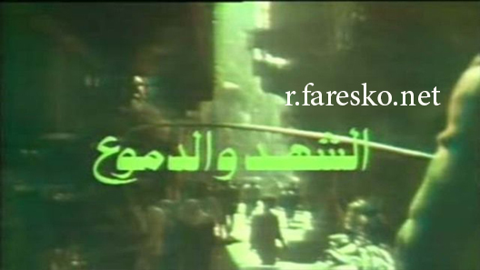 مسلسل الشهد والدموع الموسم الاول الحلقة 1 الاولى كاملة