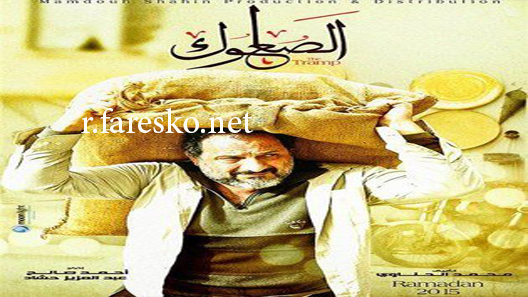 مسلسل الصعلوك الحلقة 27 السابعة والعشرون كاملة