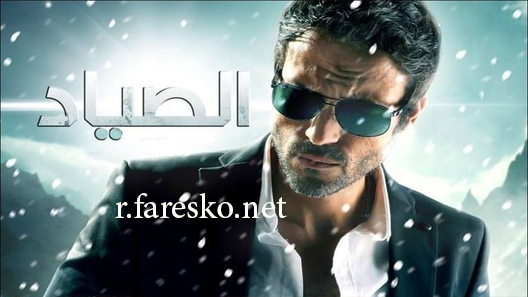 مسلسل الصياد الحلقة 1 الاولى كاملة