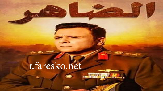 مسلسل الضاهر الحلقة 27 السابعة والعشرون كاملة