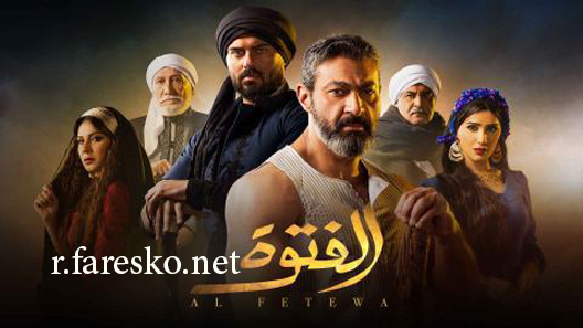 مسلسل الفتوة الحلقة 1 الاولى كاملة