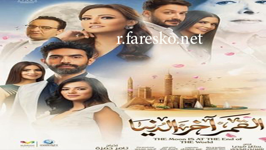 مسلسل القمر آخر الدنيا الحلقة 4 الرابعة كاملة