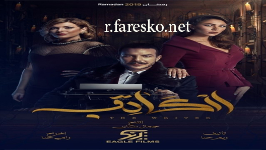 مسلسل الكاتب الحلقة 12 الثانية عشر كاملة