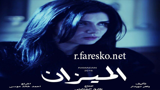 مسلسل الميزان الحلقة 8 الثامنة كاملة