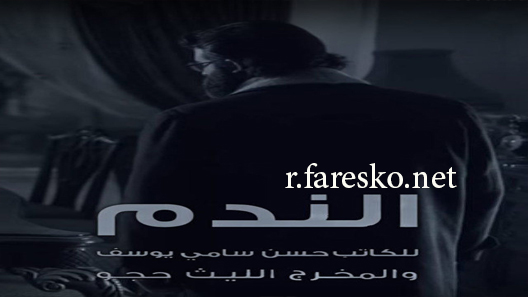 مسلسل الندم الحلقة 14 الرابعة عشر كاملة