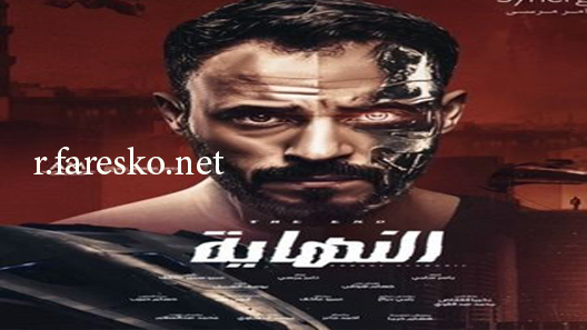 مسلسل النهاية الحلقة 29 التاسعة والعشرون كاملة