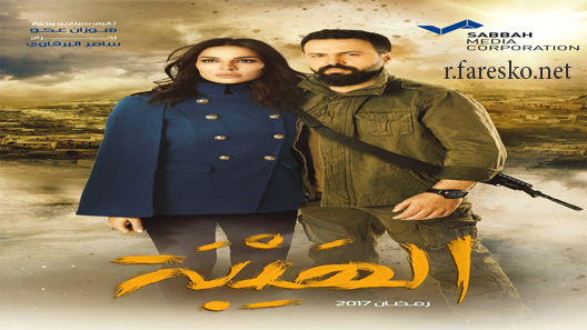 مسلسل الهيبة الموسم الاول الحلقة 30 الثلاثون كاملة نهاية الموسم