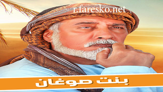 مسلسل بنت صوغان الحلقة 4 الرابعة كاملة