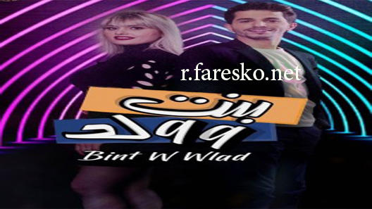 مسلسل بنت وولد الحلقة 30 الثلاثون كاملة والاخيرة