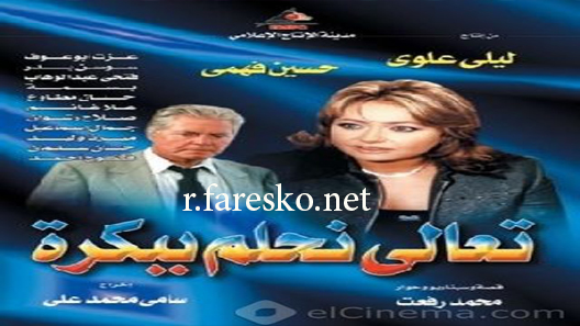 مسلسل تعالى نحلم ببكره الحلقة 3 الثالثة كاملة