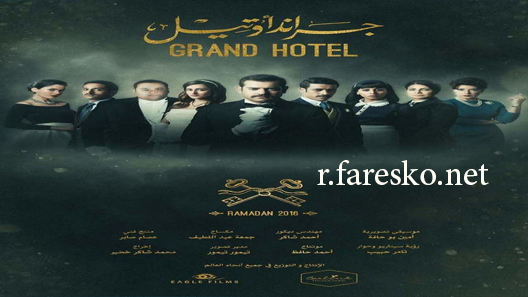 مسلسل جراند أوتيل الحلقة 27 السابعة والعشرون كاملة