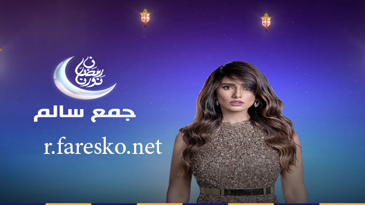 مسلسل جمع سالم الحلقة 19 التاسعة عشر كاملة