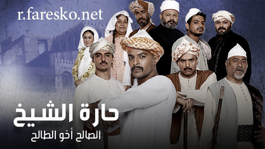 مسلسل حارة الشيخ الحلقة 11 الحادية عشر كاملة