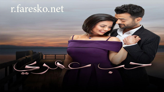 مسلسل حب عمري الحلقة 31 الحادية والثلاثون كاملة والاخيرة