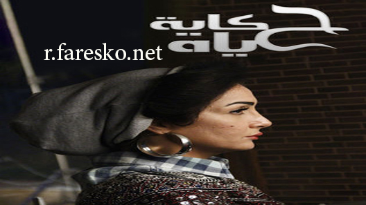 مسلسل حكاية حياة الحلقة 1 الاولى كاملة