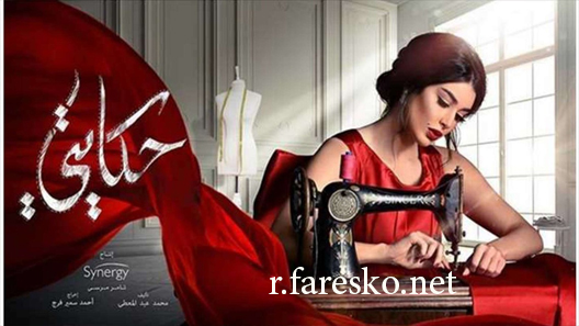 مسلسل حكايتي الحلقة 8 الثامنة كاملة