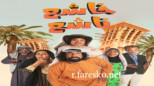 مسلسل خاشع ناشع الحلقة 2 الثانية كاملة