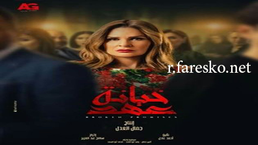 مسلسل خيانة عهد الحلقة 14 الرابعة عشر كاملة