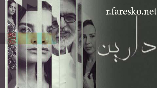 مسلسل دارين الحلقة 1 الاولى كاملة