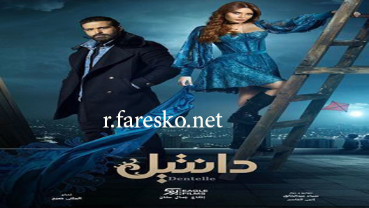 مسلسل دانتيل الحلقة 14 الرابعة عشر كاملة