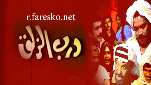 مسلسل درب الزلق الحلقة 7 السابعة كاملة