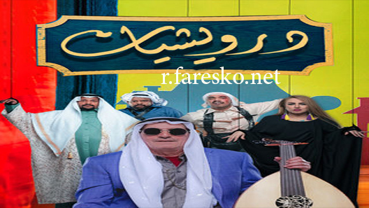 مسلسل درويشيات الحلقة 7 السابعة كاملة