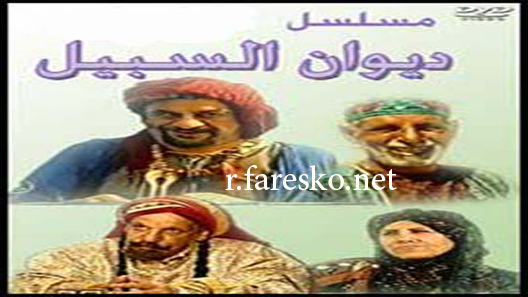 مسلسل ديوان السبيل الحلقة 16 السادسة عشر كاملة