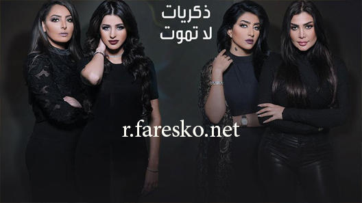 مسلسل ذكريات لا تموت الحلقة 1 الاولى كاملة