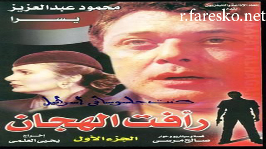 مسلسل رأفت الهجان الموسم الاول الحلقة 12 الثانية عشر كاملة