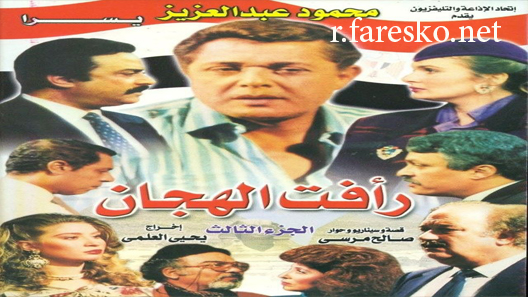 مسلسل رأفت الهجان الموسم الثالث الحلقة 14 الرابعة عشر كاملة نهاية الموسم