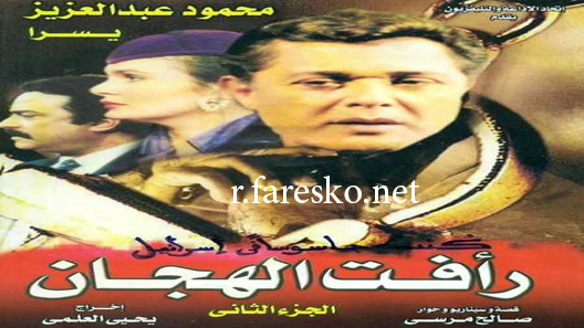 مسلسل رأفت الهجان الموسم الثاني الحلقة 17 السابعة عشر كاملة