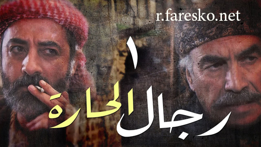 مسلسل رجال الحارة الحلقة 27 السابعة والعشرون كاملة