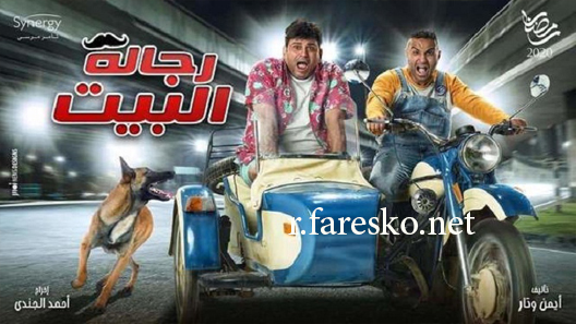 مسلسل رجالة البيت الحلقة 1 الاولى كاملة