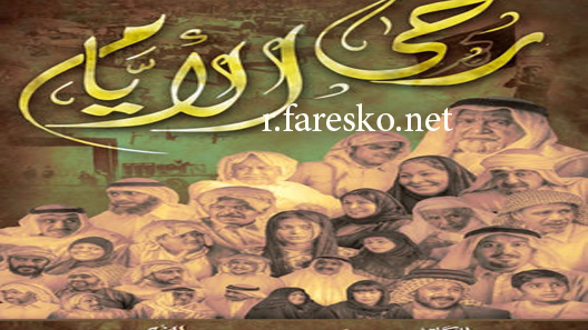 مسلسل رحى الأيام الحلقة 29 التاسعة والعشرون كاملة