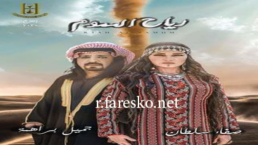 مسلسل رياح السموم الحلقة 1 الاولى كاملة