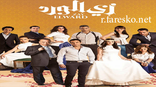 مسلسل زي الورد الحلقة 9 التاسعة كاملة