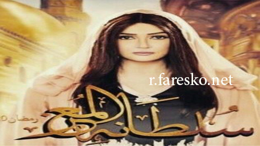 مسلسل سلطانة المعز الحلقة 4 الرابعة كاملة