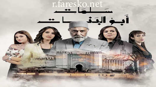 مسلسل سلمات أبو البنات الحلقة 1 الاولى كاملة
