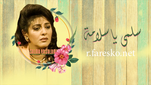 مسلسل سلمى يا سلامة الحلقة 19 التاسعة عشر كاملة